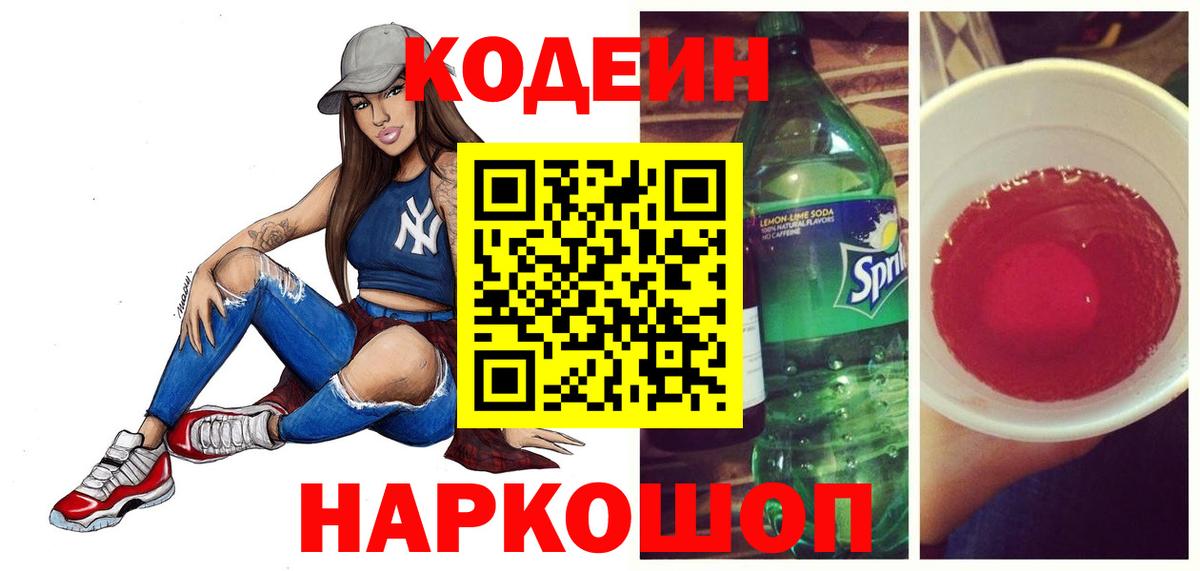 Югорск  Кодеиновый сироп Lean Purple Drank  Codein напиток Lean (лин)  Вход с VPN 